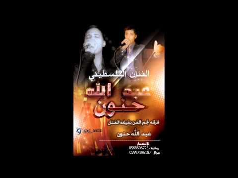 الفنان عبدالله حنون زمررر ناري حفله جميل ابو فاعور 2015