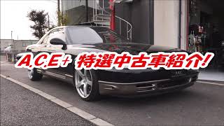 A C E 特選中古車 ユーノス コスモ b Type S Youtube