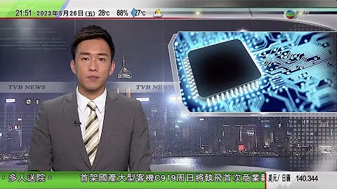 無綫10:00一小時新聞 TVB NEWS｜2023年5月26日｜據報IPFE部長會議將商半導體供應鏈等問題｜首架國產大型客機C919後天將飛行｜去年全球電動車市場規模達逾千萬輛約63%來自中國 - 天天要聞
