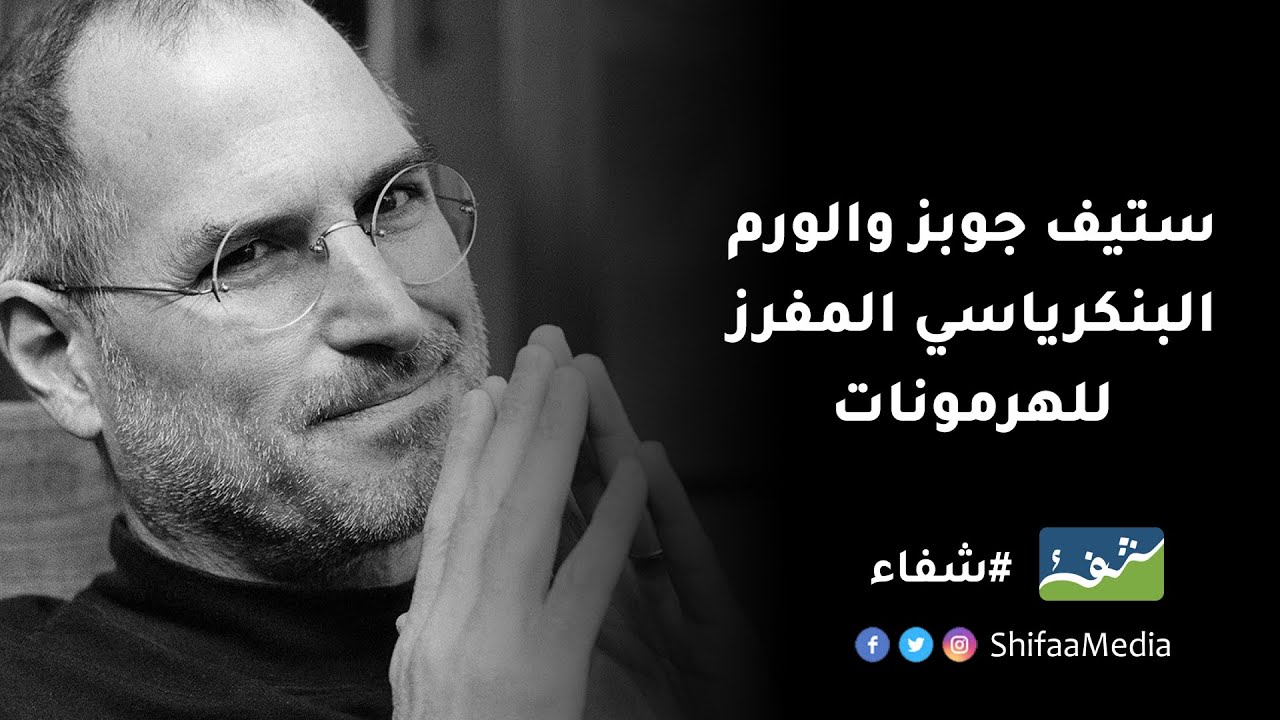 ماذا نعرف عن مرض الورم العصبي الصماوي في البنكرياس الذي خطف حياة 