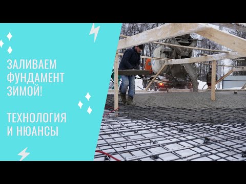 ФУНДАМЕНТ ДЛЯ ДОМА: Как грамотно заливать плитный фундамент зимой. Технология, особенности, ошибки.