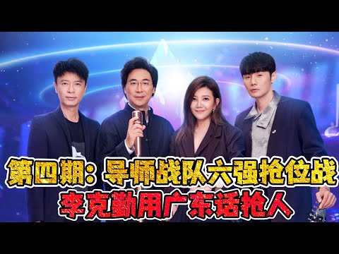 《中国好声音2022》第四期：导师战队六强抢位战！2抢1，PK战硝烟再起！#中国好声音