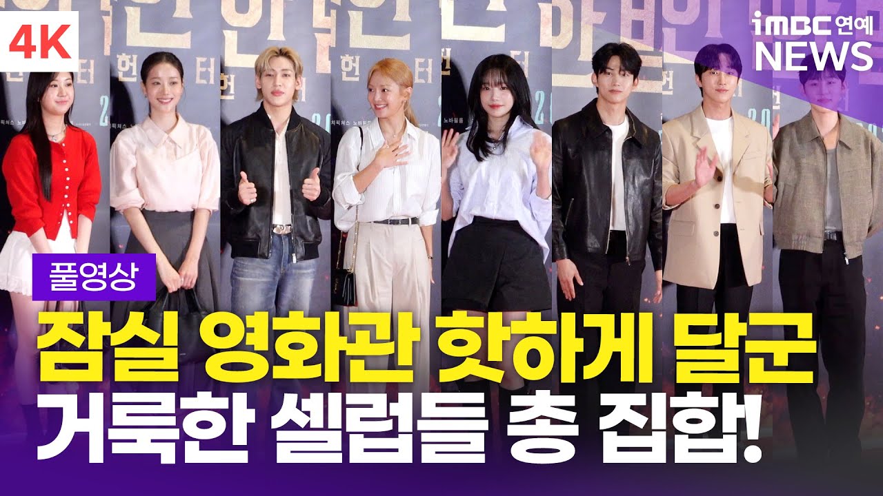 [FULL] 효연-조유리-전유진-뱀뱀 외, '거룩한 밤: 데몬 헌터스' VIP 시사회 포토월 풀영상 | 'Holy Night: Demon Hunters' VIP premiere