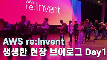 생생한 AWS re:Invent  현장 브이로그 Day 1
