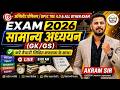 BPSC TRE 4.0 GS/GK Special | Assistant Professor &amp; All State Exams | GK/GS Live Classes