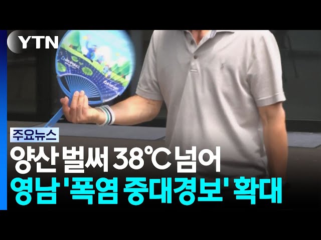 [날씨] 양산 벌써 38℃ 넘어...영남 '폭염 중대경보' 확대 / YTN