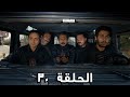 مسلسل الفريق الأول الحلقة 30 الثالث مدبلج FULL HD 