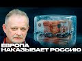 Золотарёв: Поможет ли Европе заморозка российских активов — Или навредит?