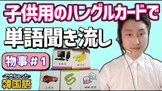 【韓国語 必須単語】子供用のハングルカードで単語聞き流し：物事#１｜でき韓 ハングル講座