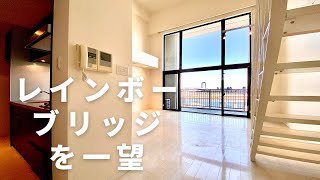 【最高の眺望】吹き抜けのリビングからレインボーブリッジを一望できるメゾネットタイプのお部屋。「JUN HANABI」