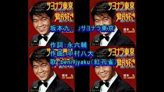 SINGING MELODY SAYONARA TOKYO NAHKI 坂本九 mqdefault.jpg