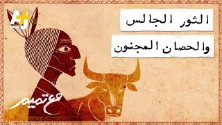 تميم البرغوثي | مع تميم - الثور الجالس والحصان المجنون