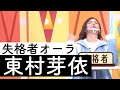 失格者のオーラを醸し出す芽依