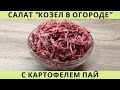 Салат "Козел в огороде" /Салат с картофелем пай/ВКУСНОДЕЛ
