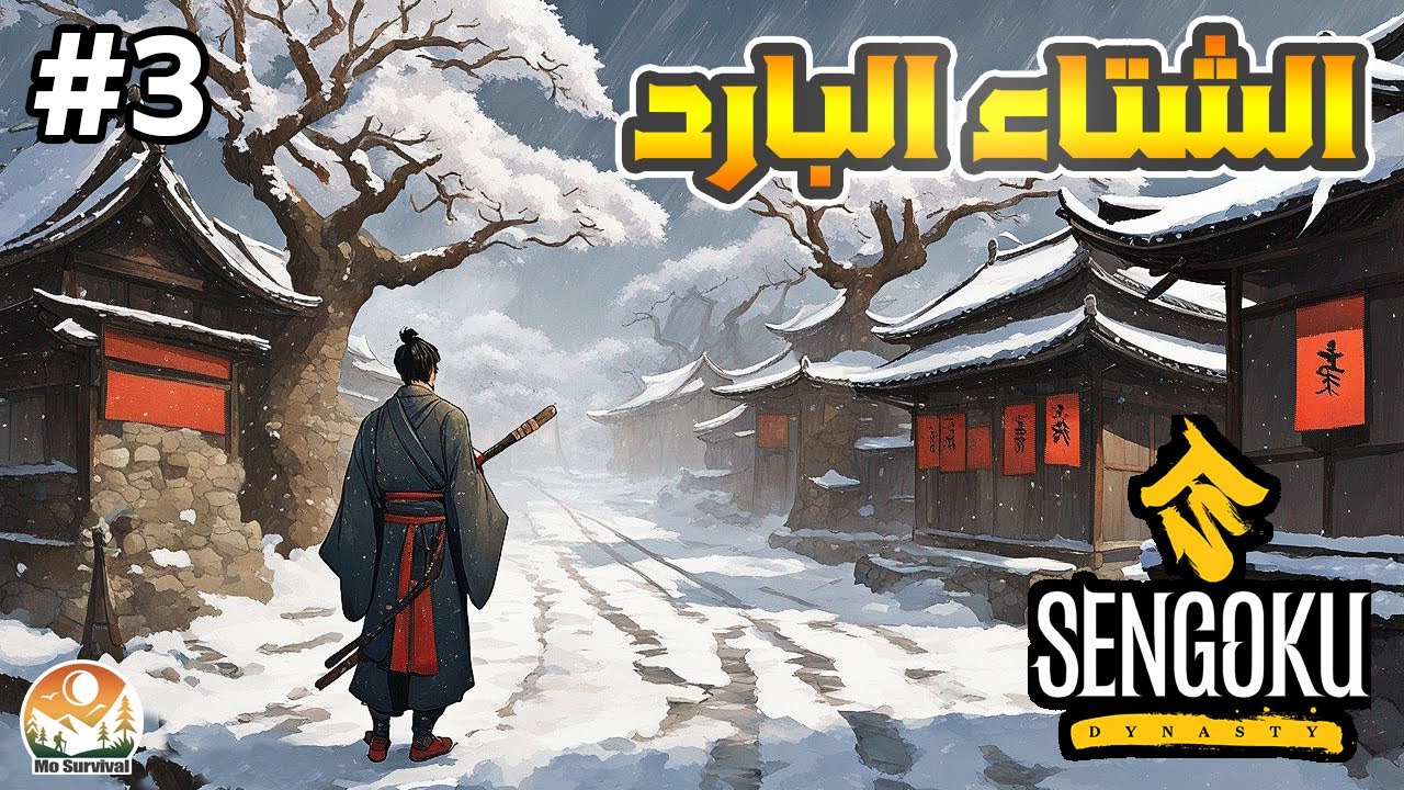 Sengoku Dynasty | كملت مهام القرويين و رفعت مستوى السلالة + دخلنا موسم الشتاء - الحلقة 3