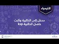 مدخل إلى الذائبية وثابت حاصل الذائبية ksp