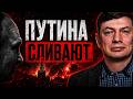 Путин теряет контроль: первые признаки распада системы власти