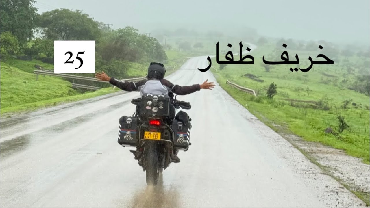 اليوم  الثاني من رحلة خريف ظفار الطريق الساحلي 25