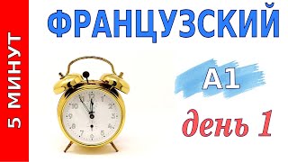 5 минут французского  Уровень А1  День1