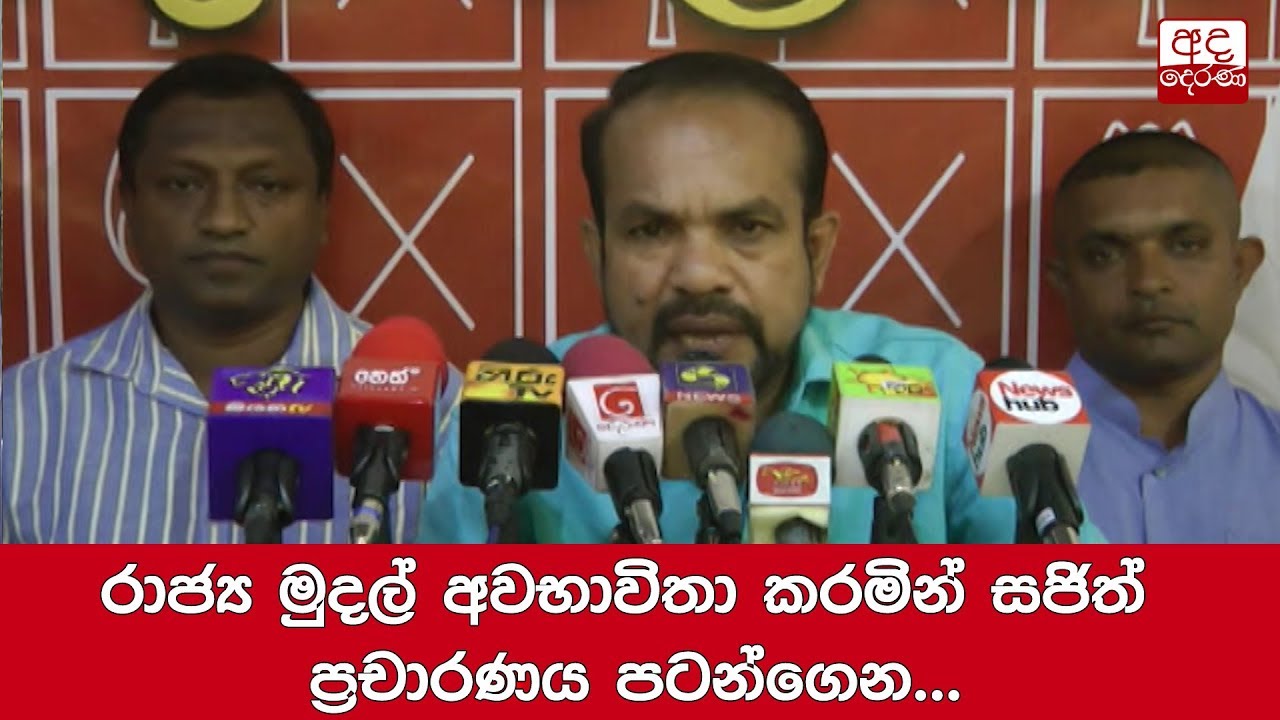 breaking free රාජ්ය මුදල් අවභාවිතා කරමින් සජිත් ප්රචාරණය පටන්ගෙන... රංජිත් සොයිසා