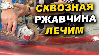 Сквозная ржавчина, лечим полиэфиркой ОНБ