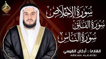 سورة الإخلاص والفلق والناس ( كاملة ) للقارئ أركان القيسي | Arkan Alkaysi Surah