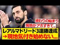 【本音】マドリーが公式戦3連勝 → 日本マドリディスタの感想こちら...