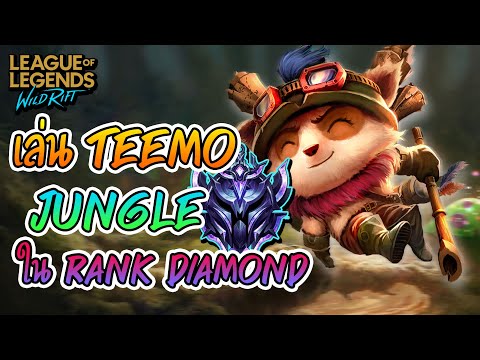 LOL Wild Rift : โชว์ Teemo ป่าใน Rank Diamond เกือบ Penta !! Ft.Jinzwaru