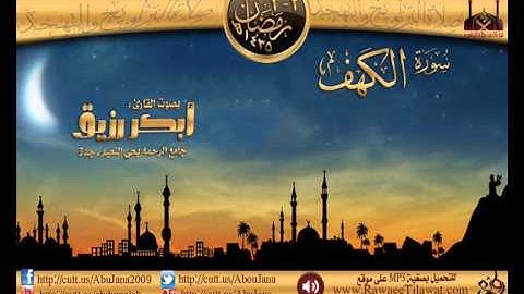 ليلة 2ـ3 :: القارئ ابكر رزيق {سورة الكهف} رمضان 1435هـ