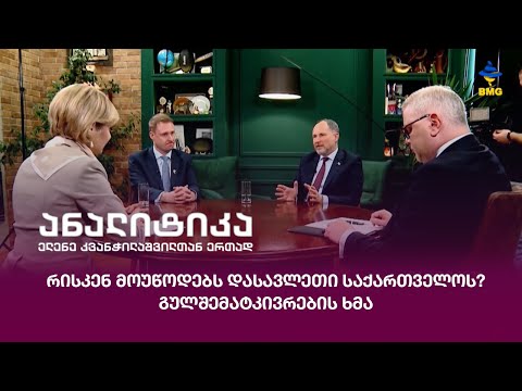 #ანალიტიკა - რისკენ მოუწოდებს დასავლეთი საქართველოს? – გულშემატკივრების ხმა;