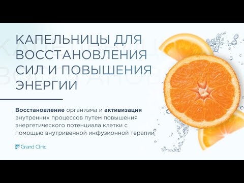 Капельницы для восстановления сил и повышения энергии