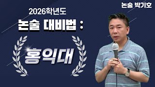 [메가스터디] 논술 박기호쌤 - 2026학년도 논술 대비법: 홍익대