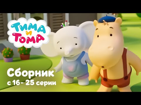 Тима и Тома. 🎉 Новый сезон ✨ | Сборник с 16 по 25 серии