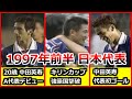 中田英寿 A代表デビュー&初ゴール 1997年 サッカー日本代表 4試合ダイジェスト 日韓戦 キリンカップ クロアチア トルコ アジア1次予選 マカオ戦 カズ