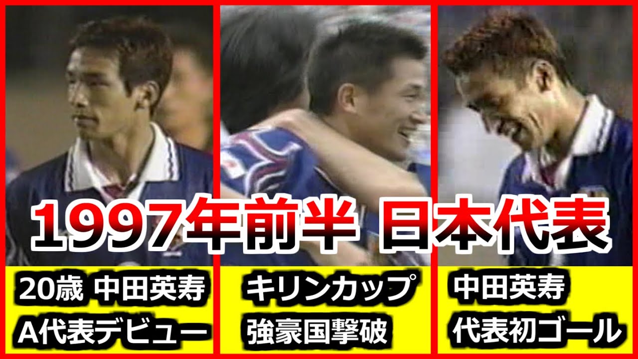 中田英寿 A代表デビュー&初ゴール 1997年 サッカー日本代表 4試合
