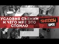 Условия съёмки и чего мне это стоило #3 | 2020