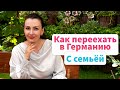 Как переехать на работу в Германию с семьей