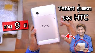 แกะกล่อง HTC Flyer แท็ปรุ่นแรกของ HTC อายุ 9 ปี ตำนาน 