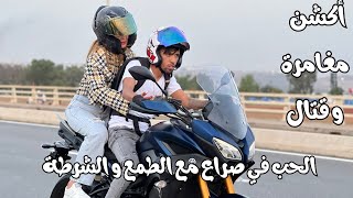 الحب في صراع مع الطمع و الشرطة أكشن و مغامرة و قتال (فيلم مغربي)