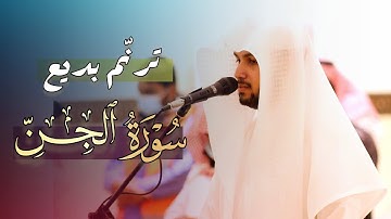 سورة الجن فجرية خاشعة تلاوة تدبّرية وشجيّة بترنّمات بديع للقارئ فيصل الهاجري | فجر 1-5-1446 هـ