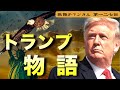 トランプの物語【第127回】