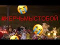 😭 КЕРЧЬ 17.10.2018 #КЕРЧЬМЫСТОБОЙ 😭