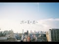 瑠海「あの夏の君へ」- original song-