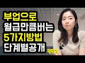 이 영상 보고 반드시 3개월 이내에 월급외 수익만듭니다. l 직장인부업