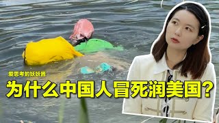 5/20【美中对标】美国凭什么吸引移民？