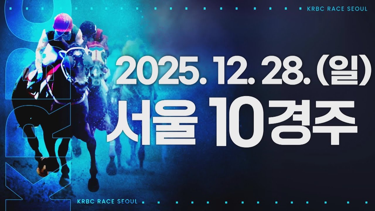 (서울) 2025.12.28 10경주