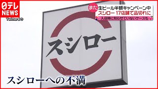 【また】生ビール半額キャンペーン中  17店舗で「品切れ」に  スシロー