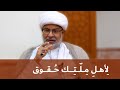 لأهل مل تك حقوق سماحة الشيخ هاني البناء لأهل مل تك حقوق سماحة الشيخ هاني البناء