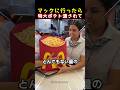 マックに行ったら 特大ポテト渡されて