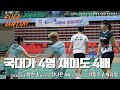 국대 vs 국대 재미 없을 수 없지 [왕찬 / 정나은 vs 기동주 / 채유정]  |  2025 대통령기 일반부 혼합 복식 결승 1게임